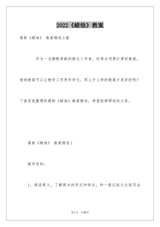 2024《蜡烛》教案_4