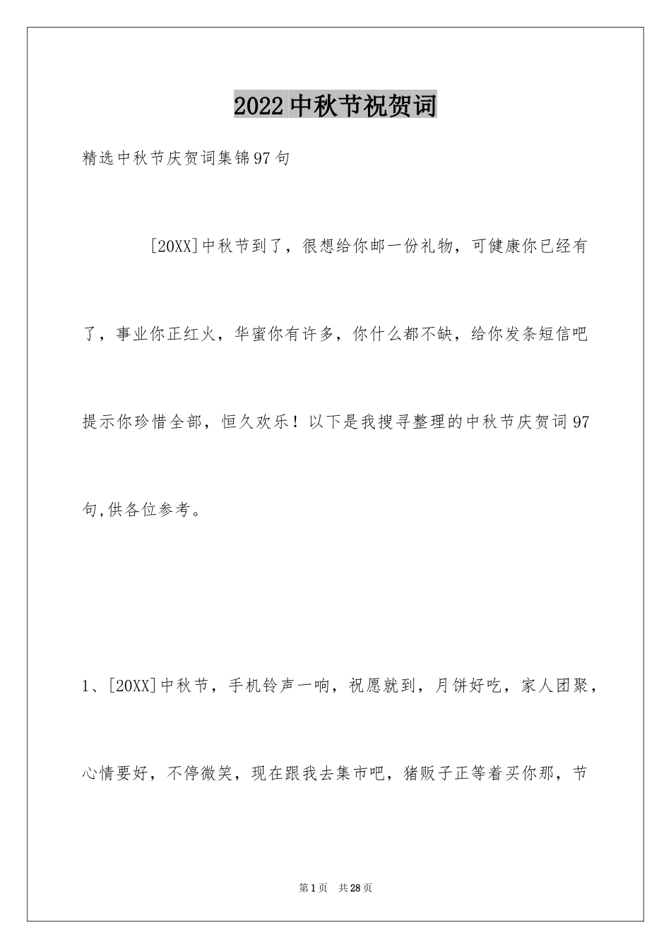 2024中秋节祝贺词_54_第1页