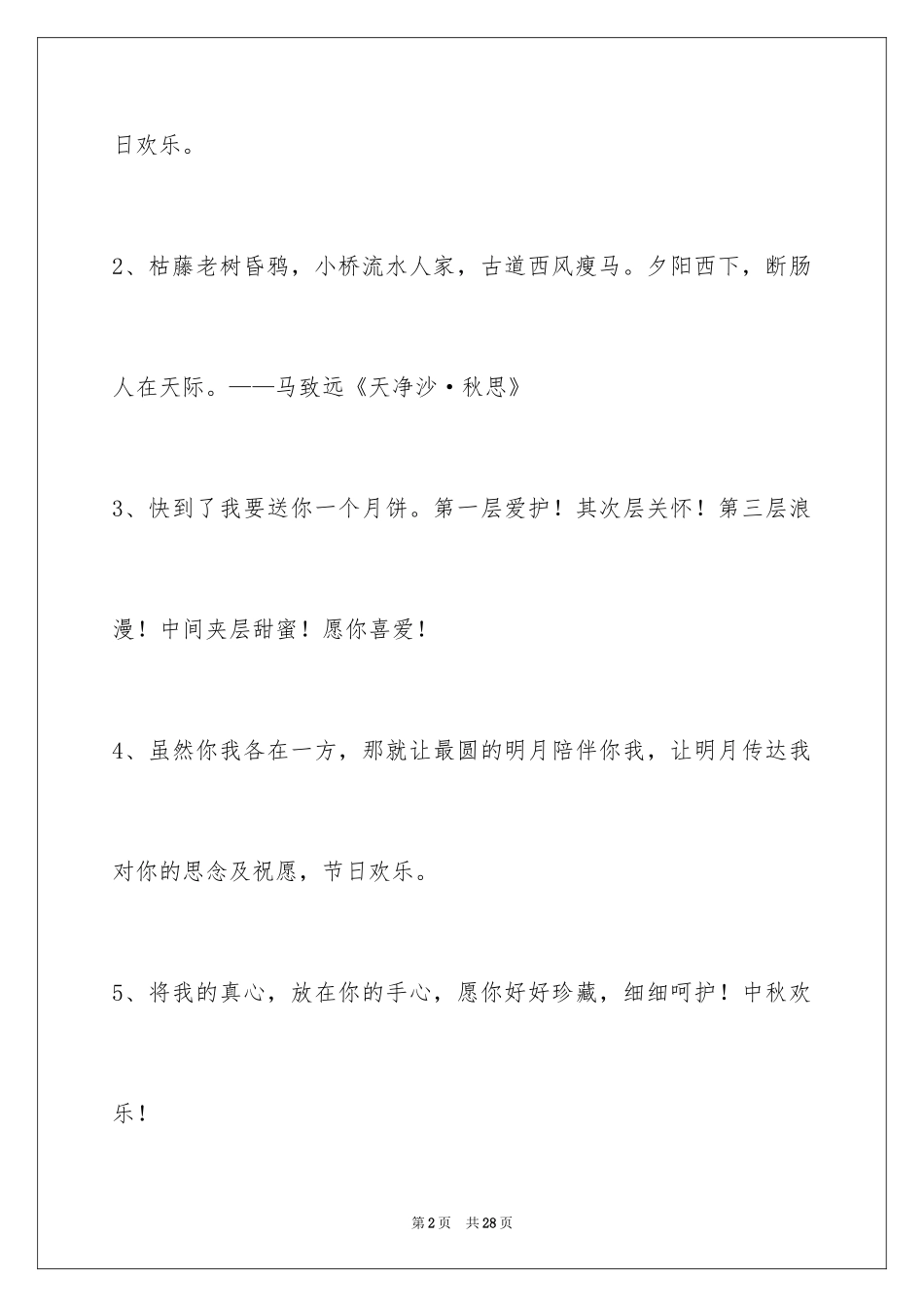 2024中秋节祝贺词_54_第2页