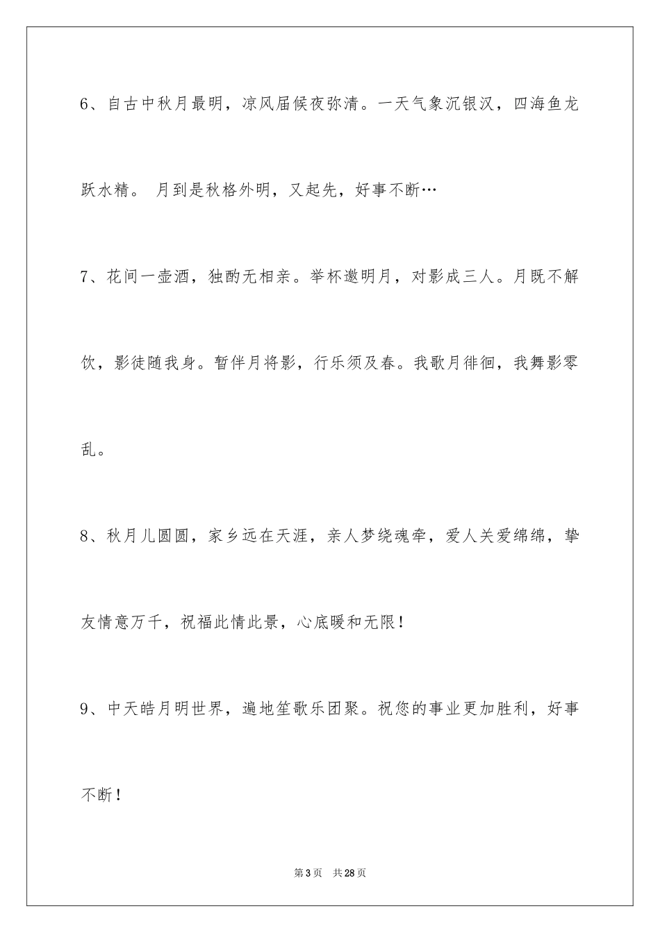 2024中秋节祝贺词_54_第3页
