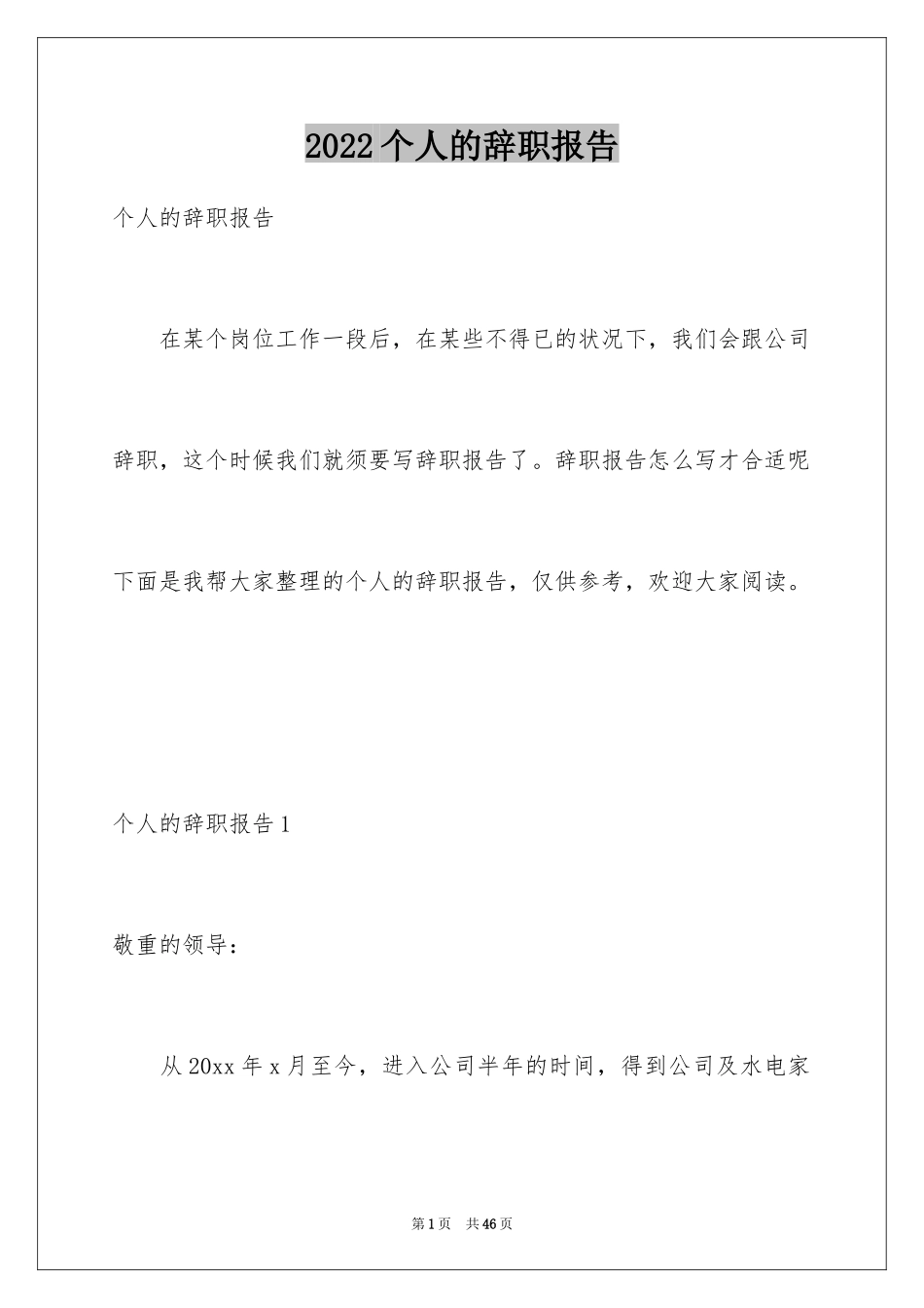 2024个人的辞职报告_110_第1页
