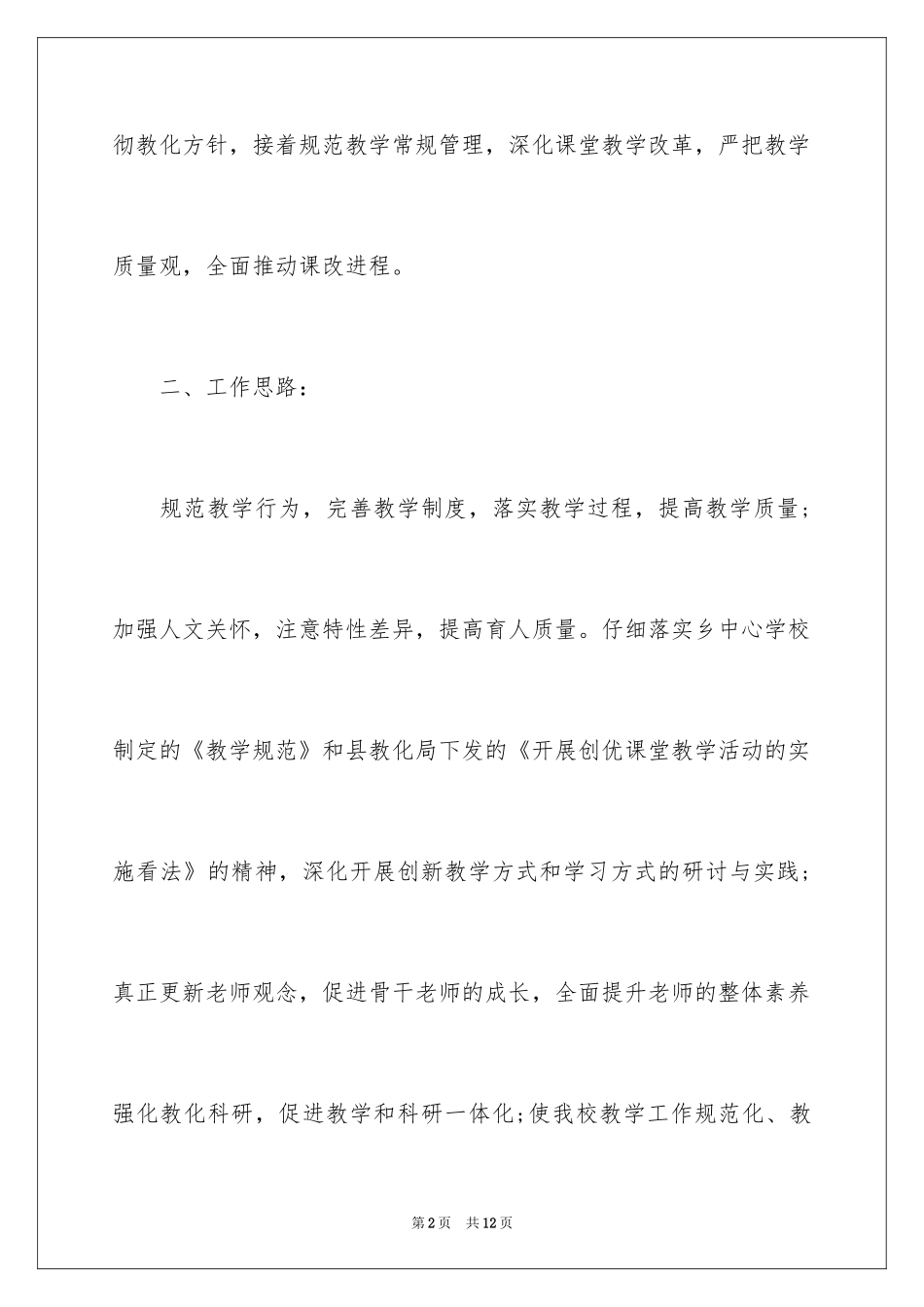 2024中职学校教学计划_第2页