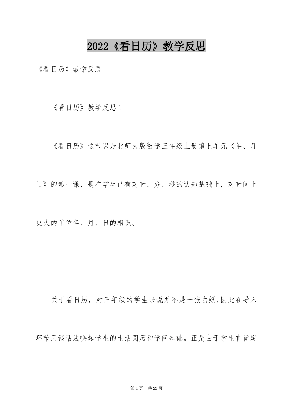 2024《看日历》教学反思_2_第1页