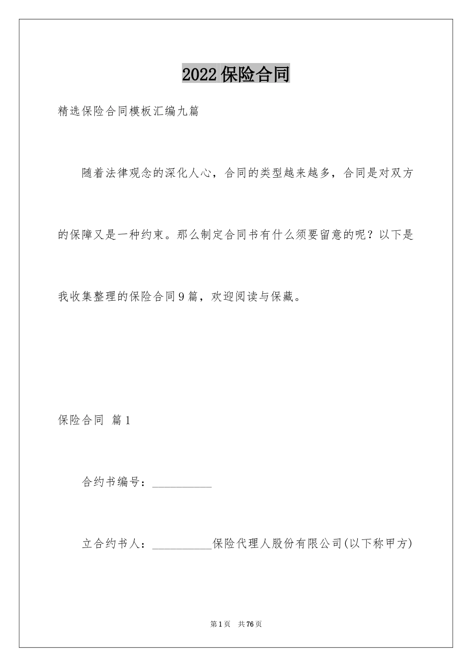 2024保险合同_63_第1页