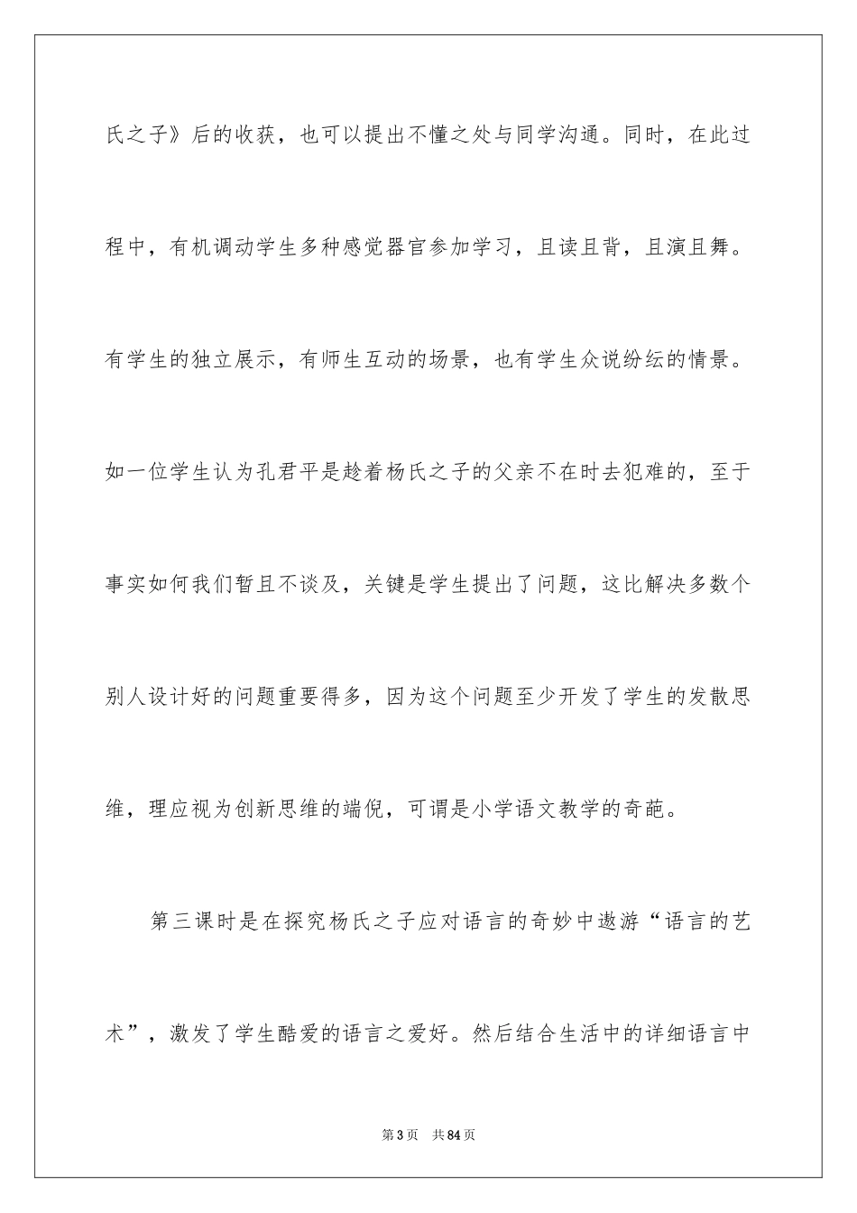 2024《杨氏之子》教学反思_第3页