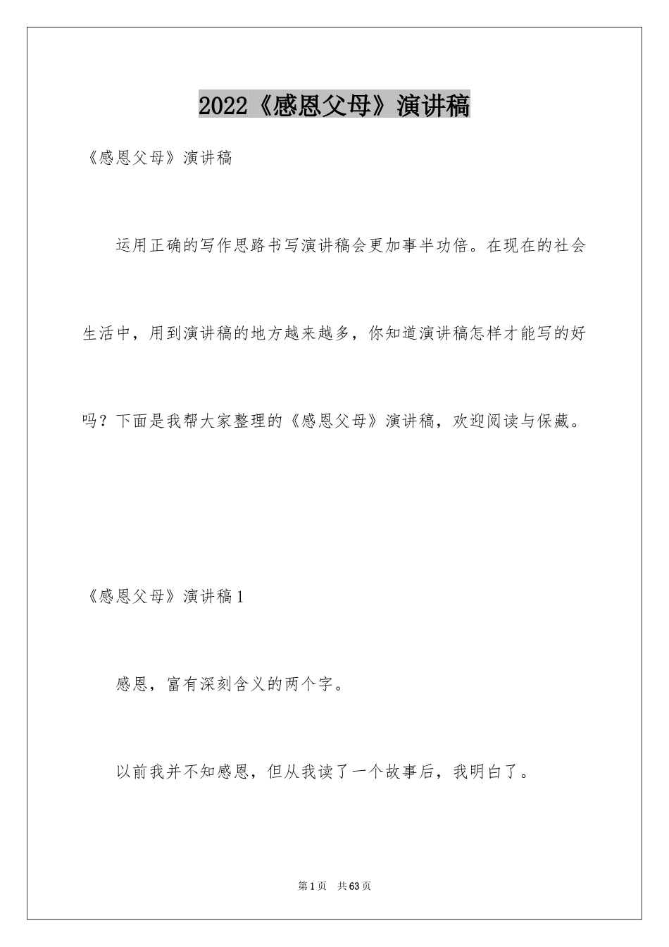 2024《感恩父母》演讲稿_第1页