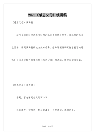 2024《感恩父母》演讲稿