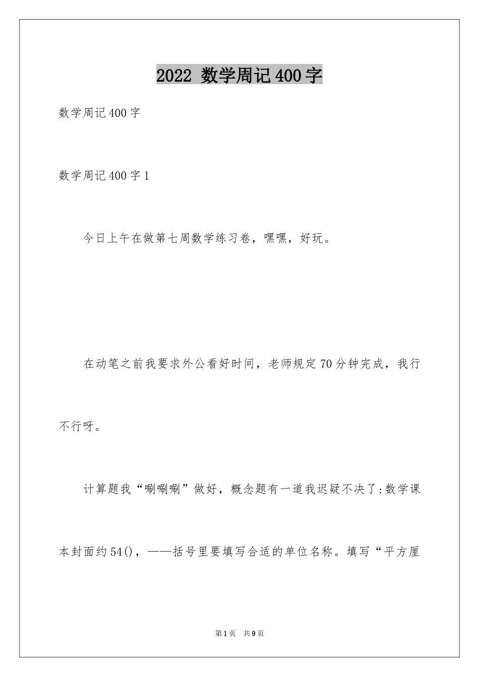 2024 数学周记400字_第1页