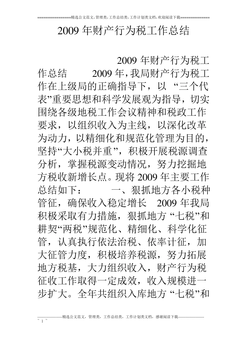 09年财产行为税工作总结_第1页