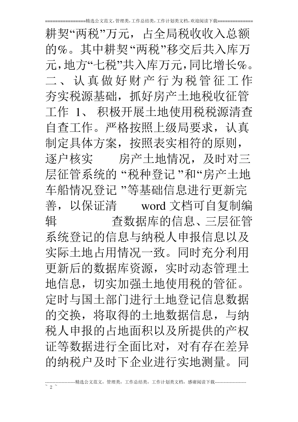 09年财产行为税工作总结_第2页