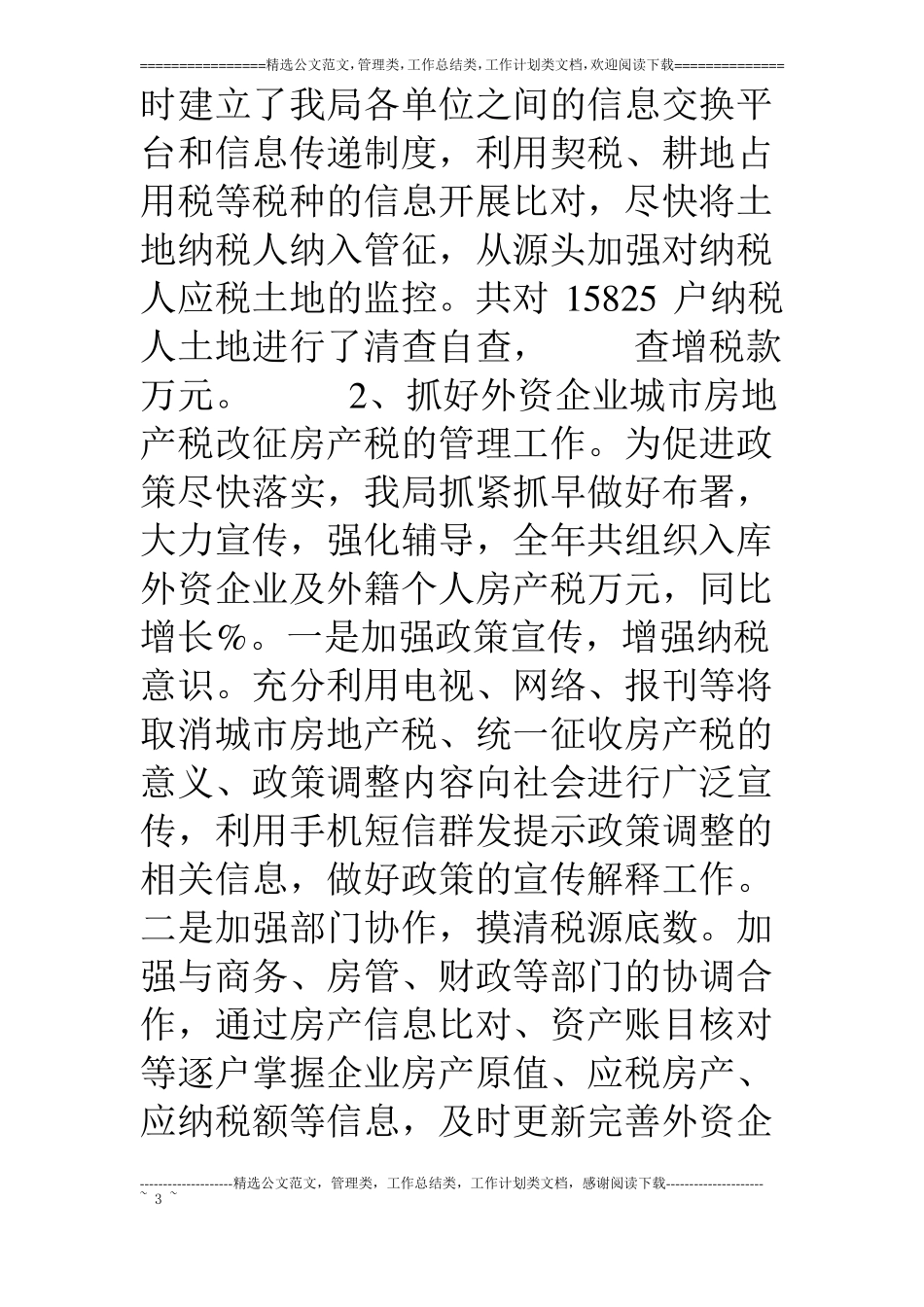 09年财产行为税工作总结_第3页