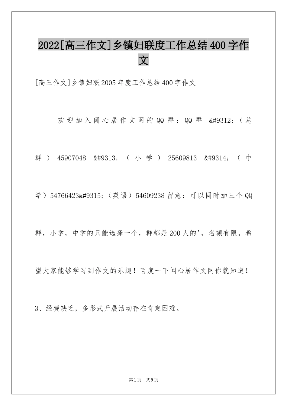 2024[高三作文]乡镇妇联度工作总结400字作文_第1页