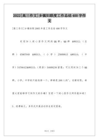 2024[高三作文]乡镇妇联度工作总结400字作文