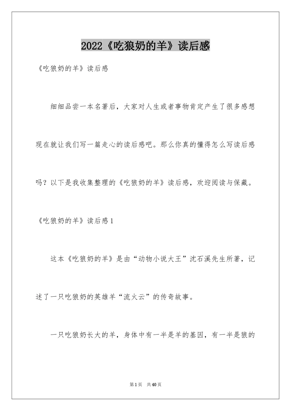 2024《吃狼奶的羊》读后感_2_第1页