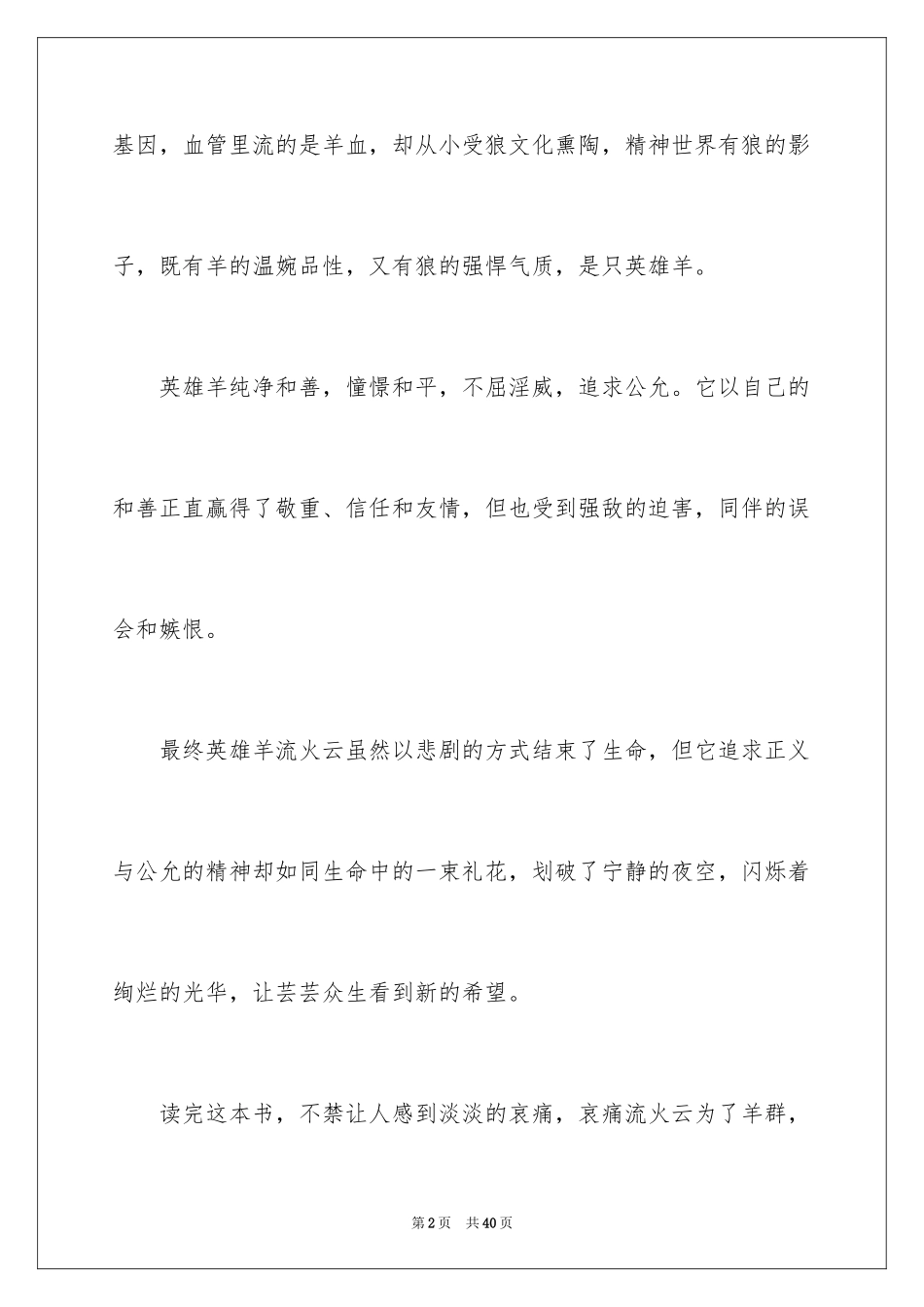 2024《吃狼奶的羊》读后感_2_第2页