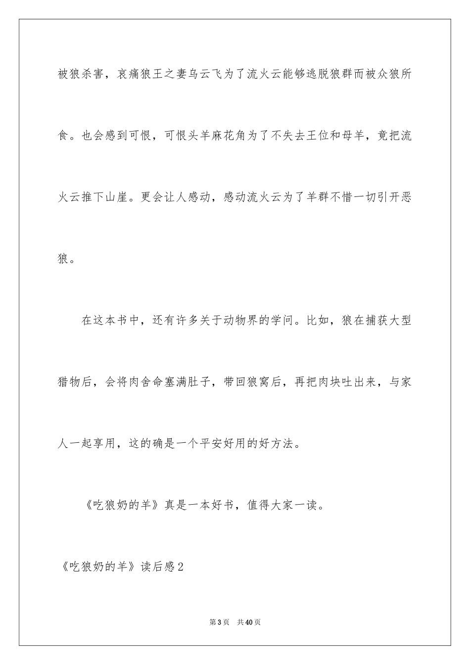 2024《吃狼奶的羊》读后感_2_第3页