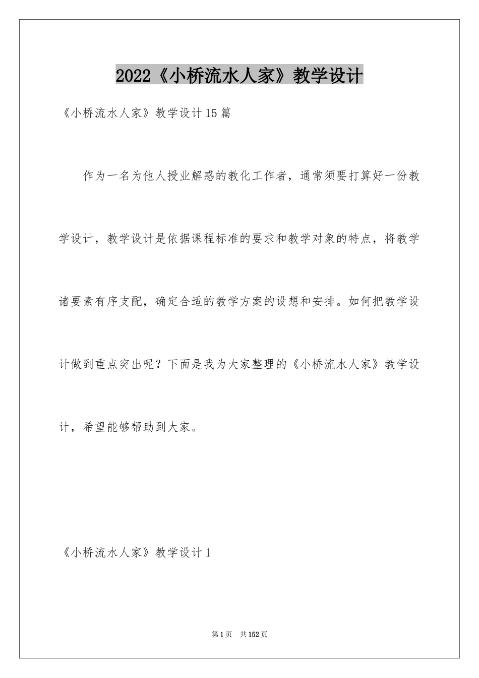 2024《小桥流水人家》教学设计_2_第1页