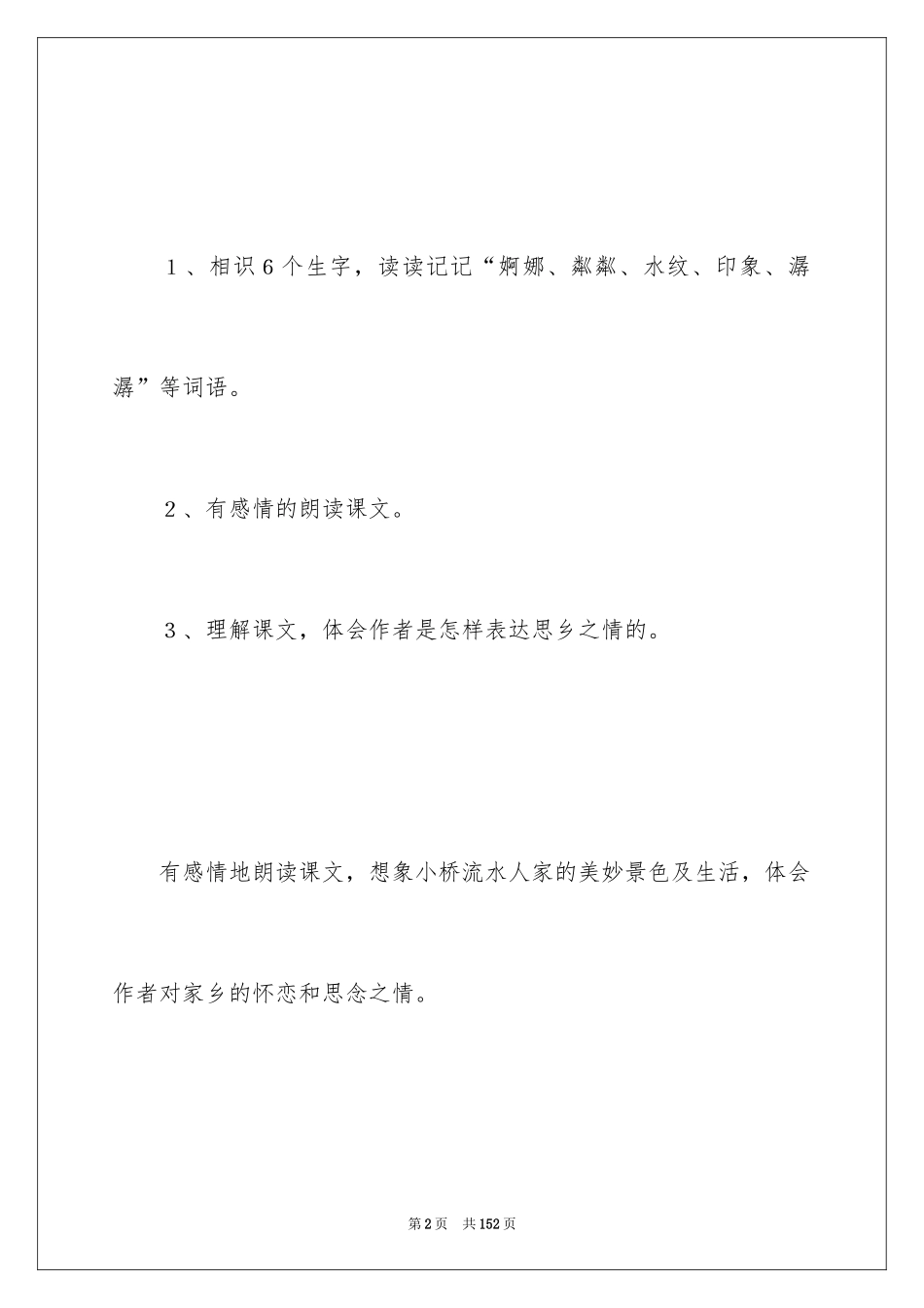 2024《小桥流水人家》教学设计_2_第2页
