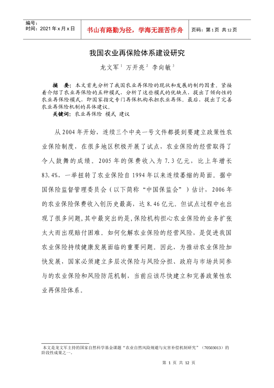 我国农业再保险体系建设研究_第1页