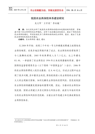 我国农业再保险体系建设研究