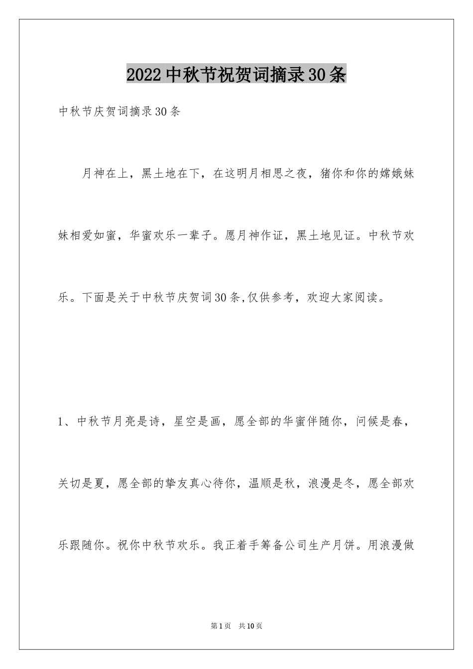 2024中秋节祝贺词摘录30条_第1页