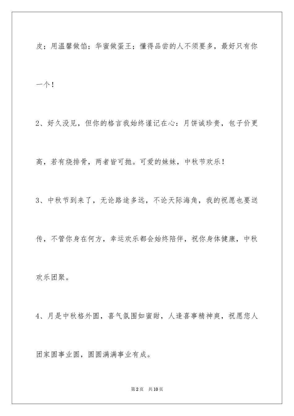 2024中秋节祝贺词摘录30条_第2页