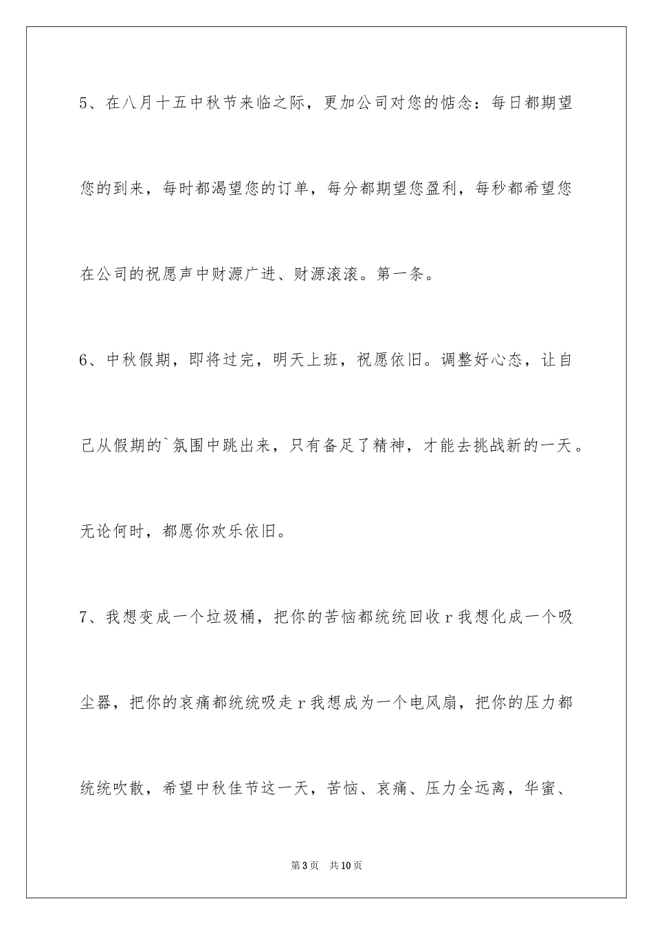 2024中秋节祝贺词摘录30条_第3页