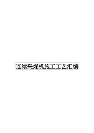 连续采煤机施工工艺汇编
