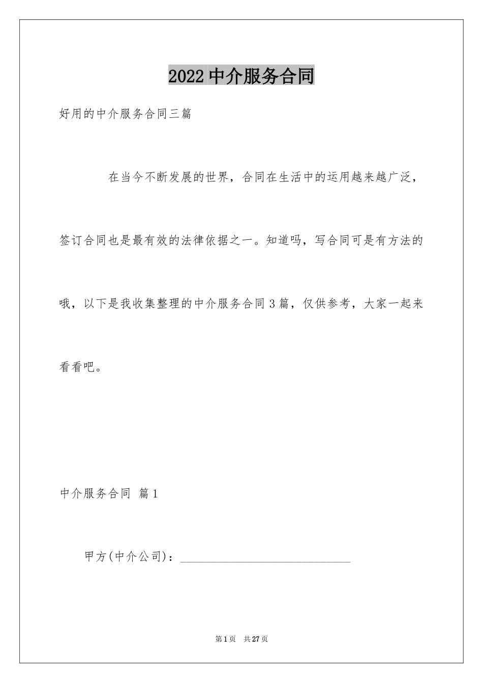 2024中介服务合同_118_第1页