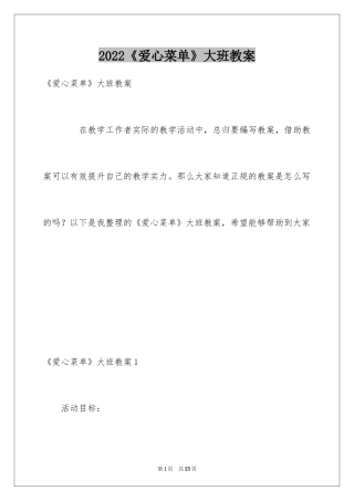 2024《爱心菜单》大班教案