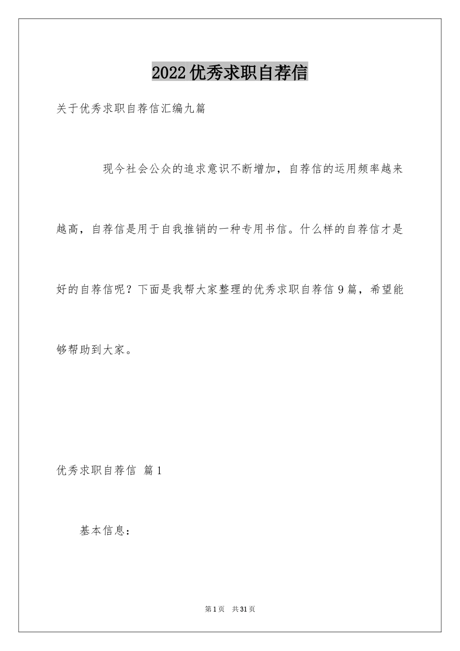 2024优秀求职自荐信_9_第1页