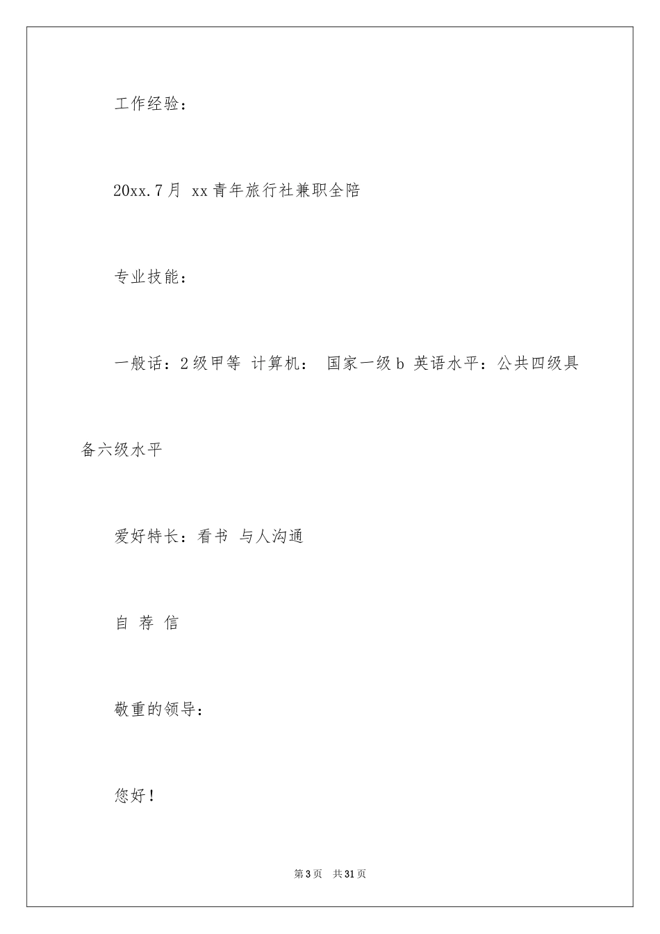 2024优秀求职自荐信_9_第3页