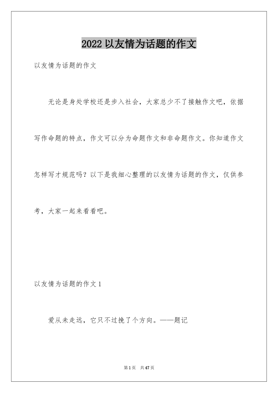 2024以友情为话题的作文_2_第1页