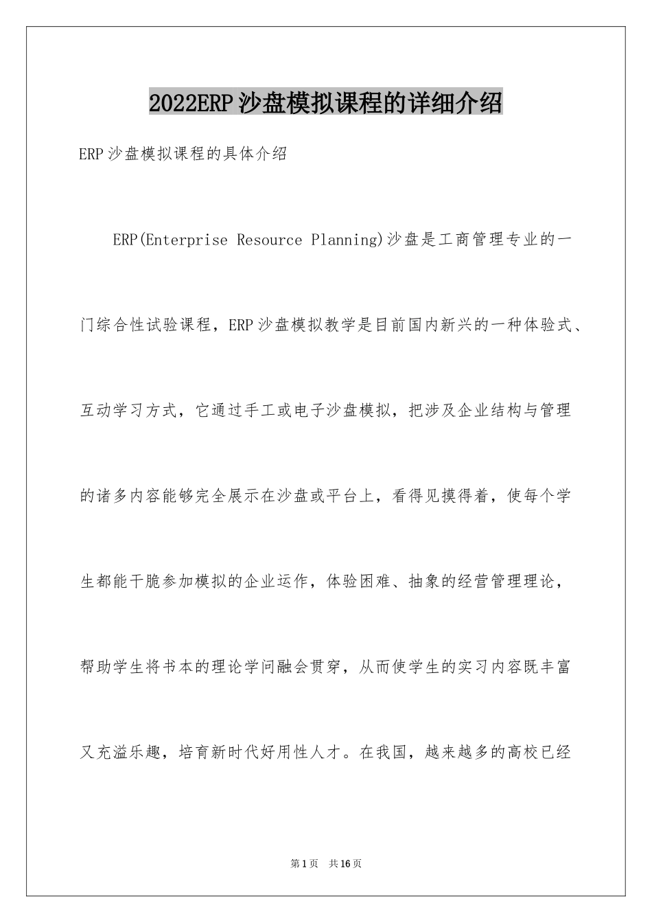 2024ERP沙盘模拟课程的详细介绍_第1页