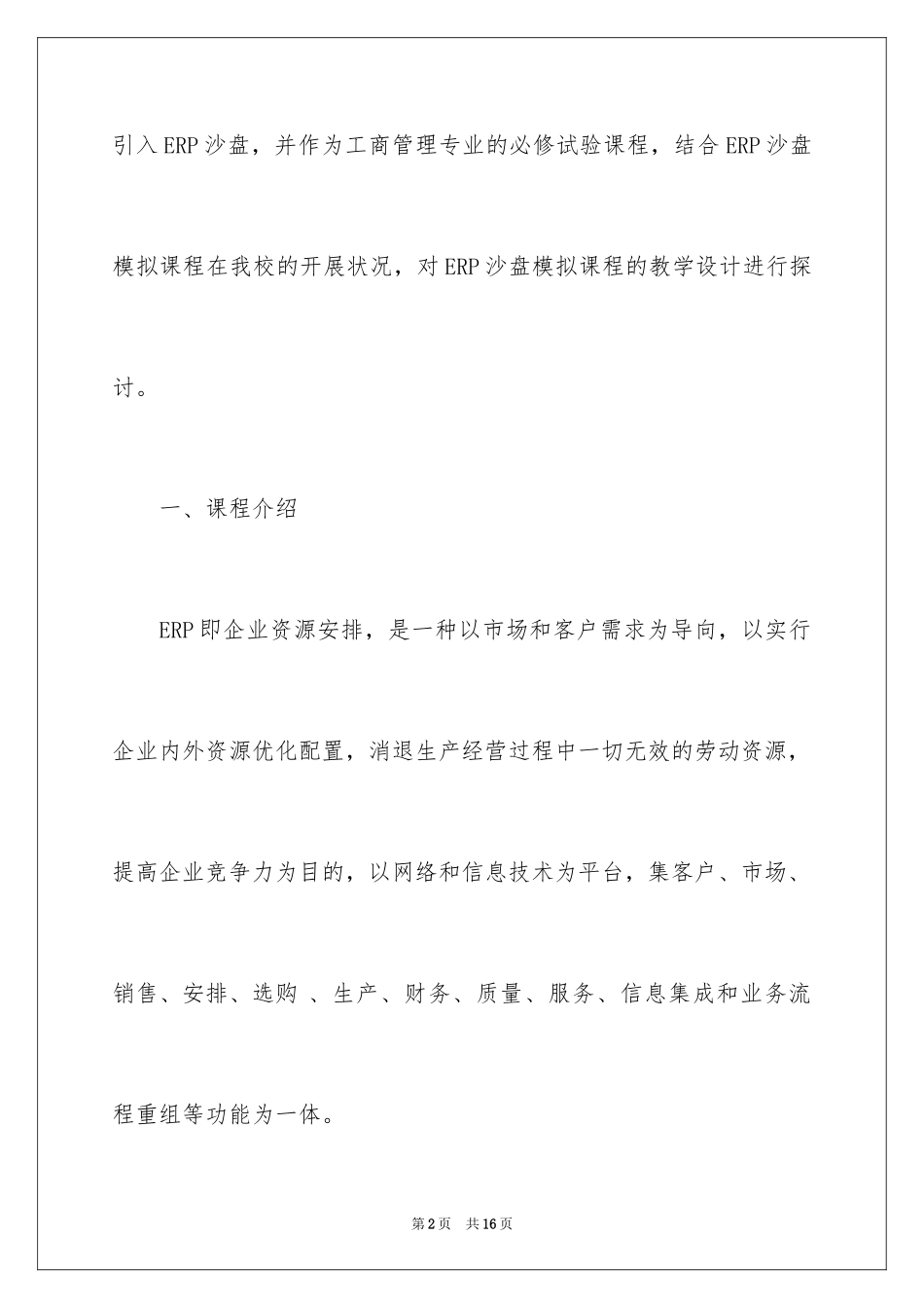 2024ERP沙盘模拟课程的详细介绍_第2页