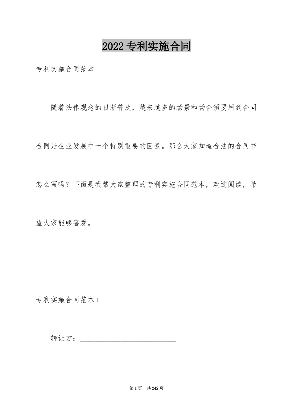 2024专利实施合同_3_第1页