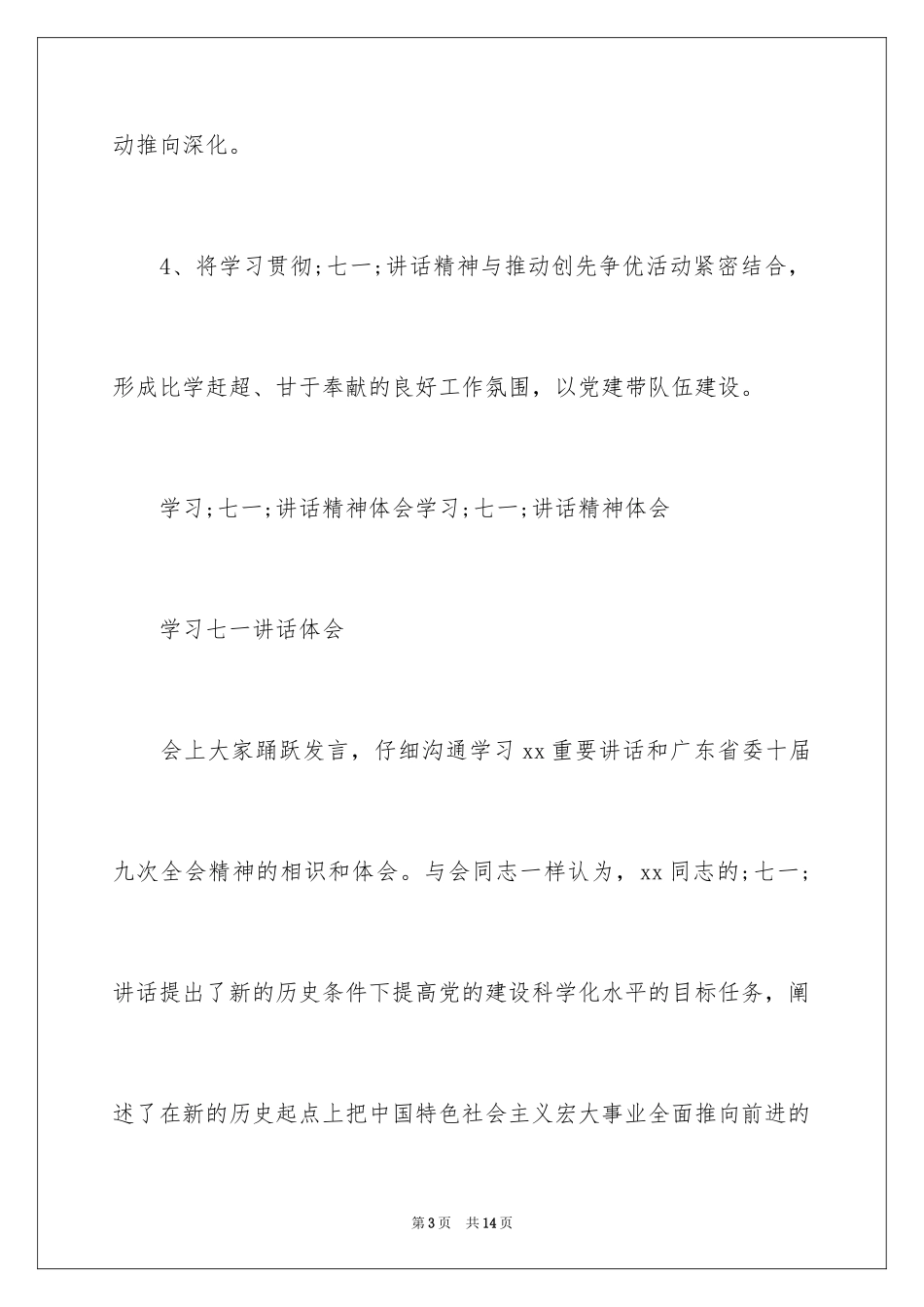 2024七一讲话心得体会_第3页