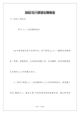 2024七一讲话心得体会