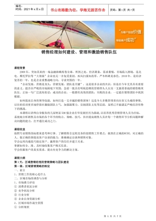 销售经理如何建设、管理和激励销售队伍