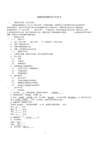 09级铁路选线课程设计任务书及指导书