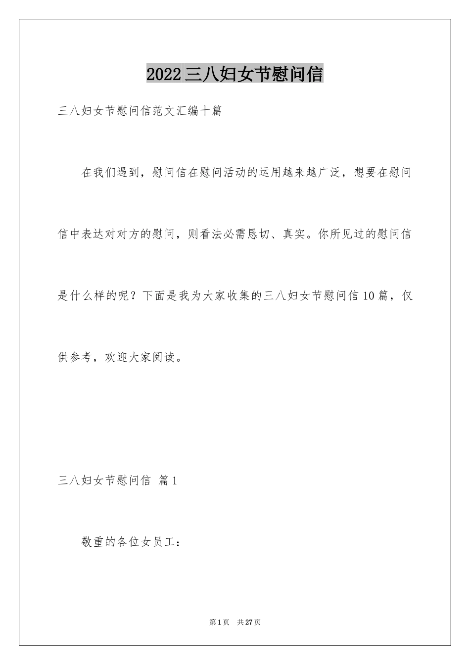 2024三八妇女节慰问信_359_第1页