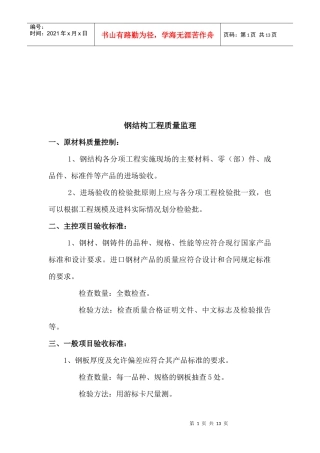 试论钢结构工程质量监理