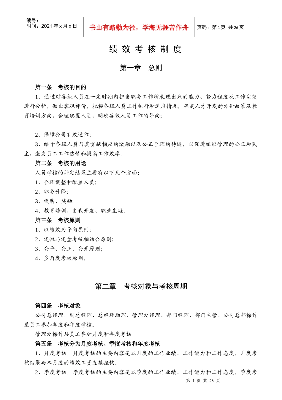 吉林某物业公司绩效考核制度_第1页
