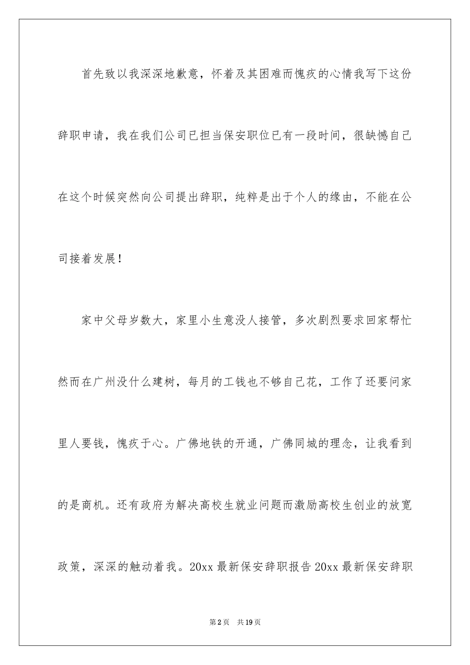 2024保安的辞职报告_93_第2页