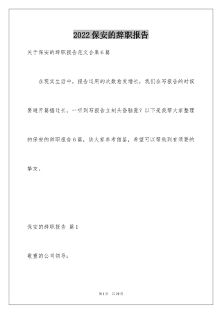 2024保安的辞职报告_93