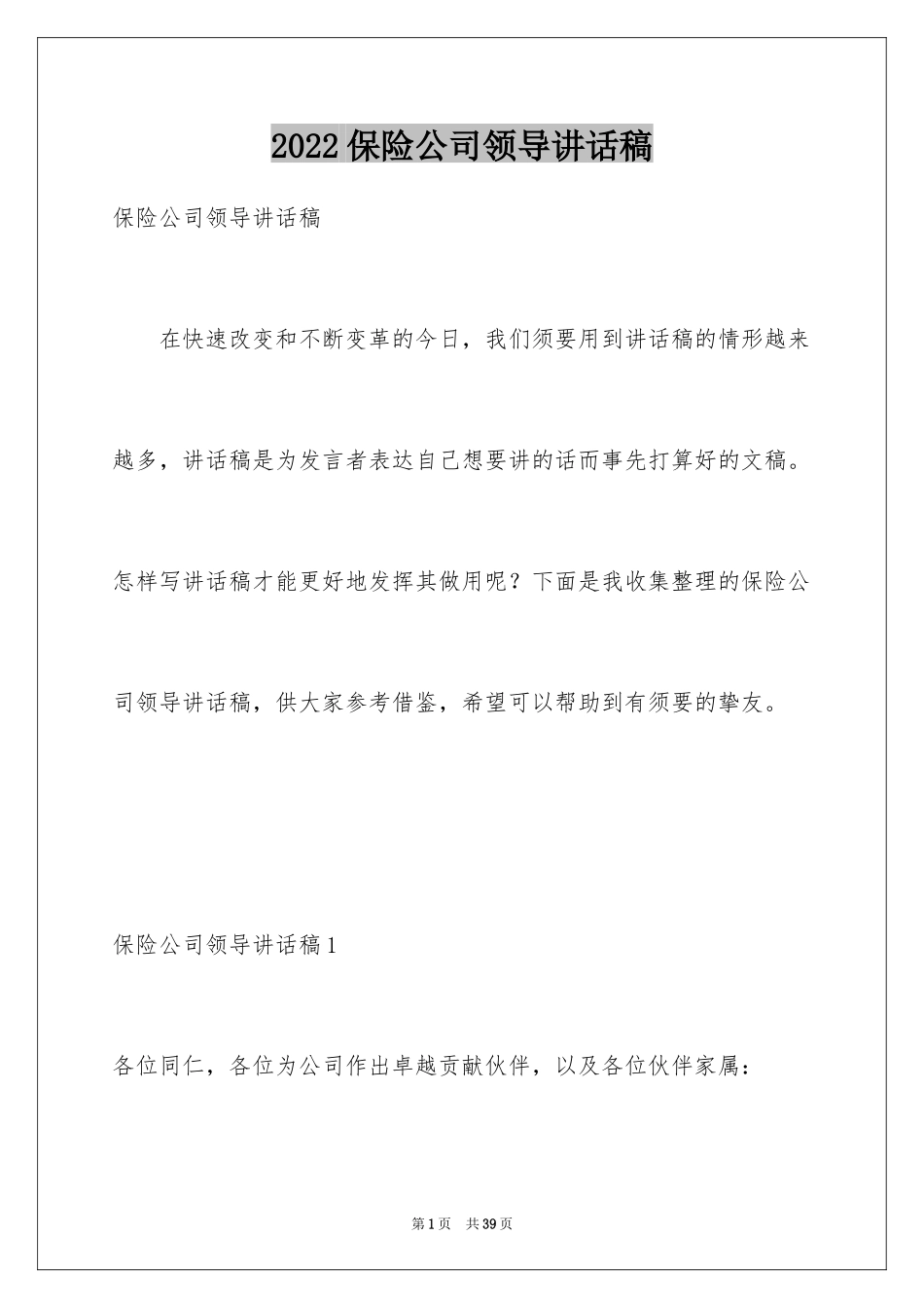 2024保险公司领导讲话稿_第1页