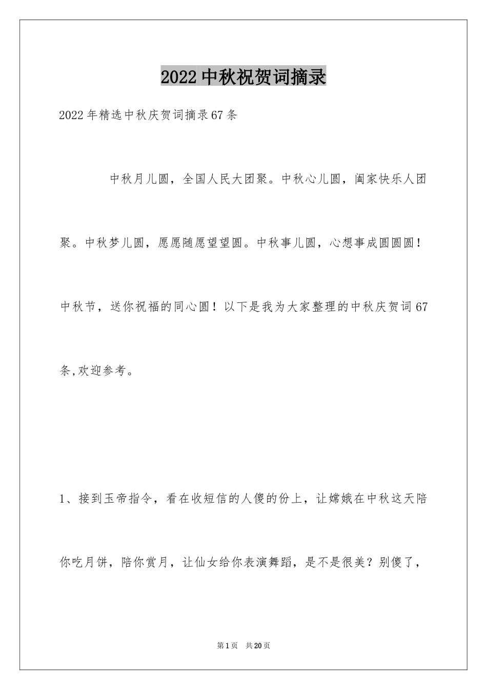 2024中秋祝贺词摘录_39_第1页