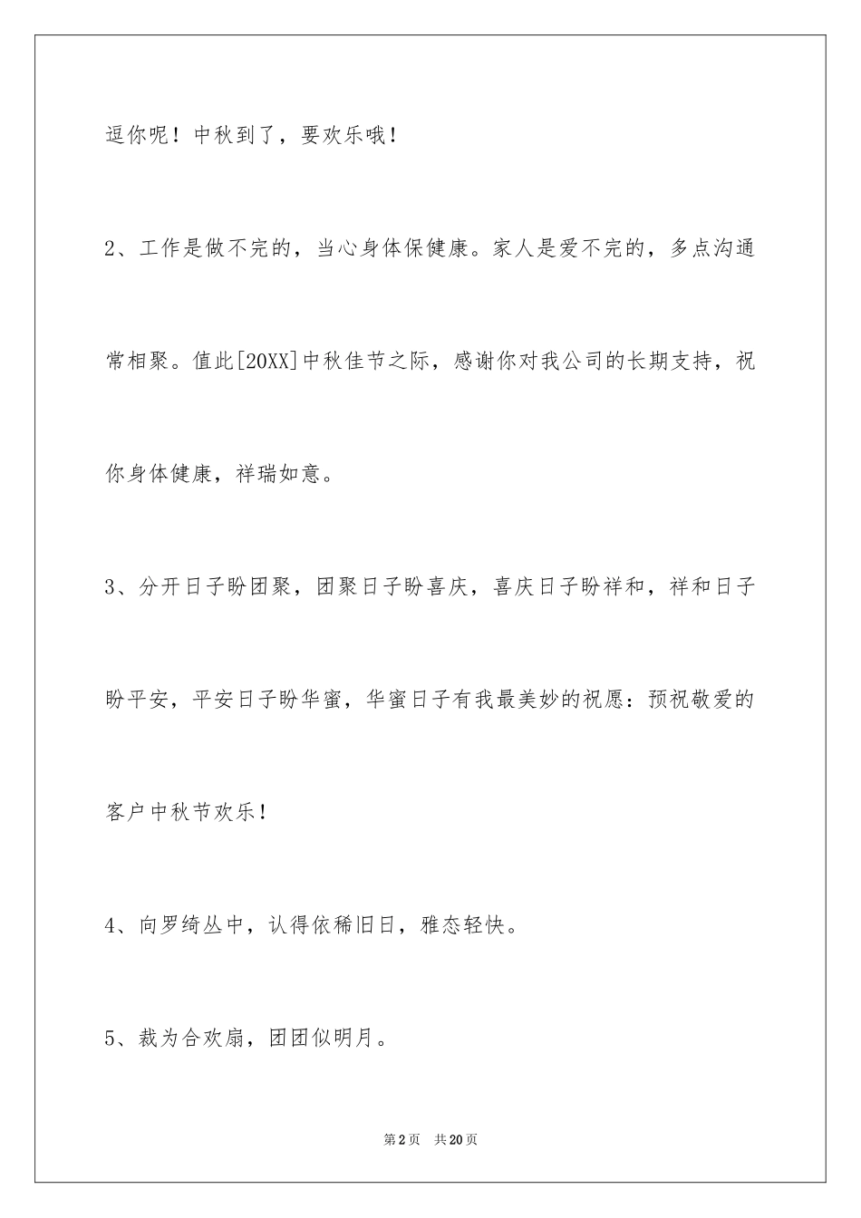 2024中秋祝贺词摘录_39_第2页