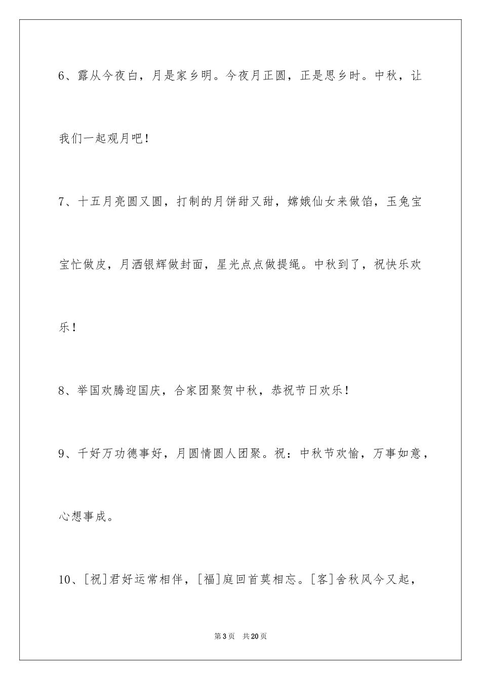 2024中秋祝贺词摘录_39_第3页