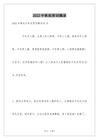 2024中秋祝贺词摘录_39